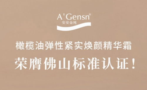 德赢VWIN金纯橄榄油弹性紧实焕颜英华霜荣膺佛山标准认证！！