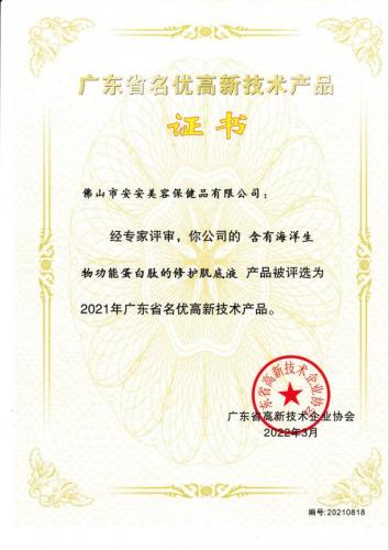 2021年省名优高新手艺产品——修护肌底液